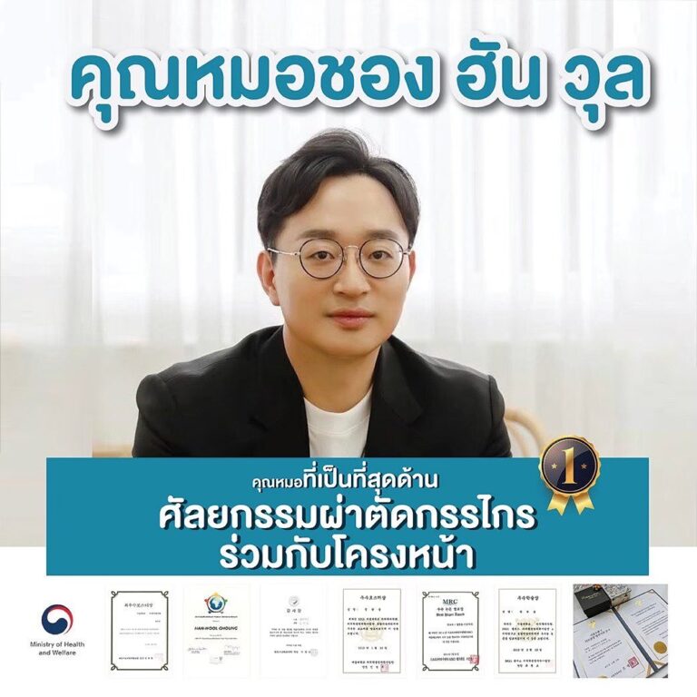 คุณหมอชอง ฮัน วุล