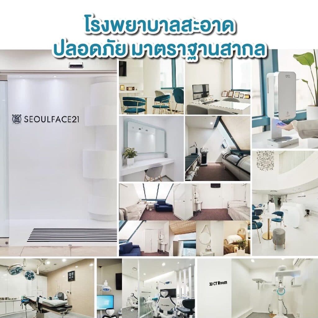 รีวิวภายในโรงพยาบาล Seoulface21