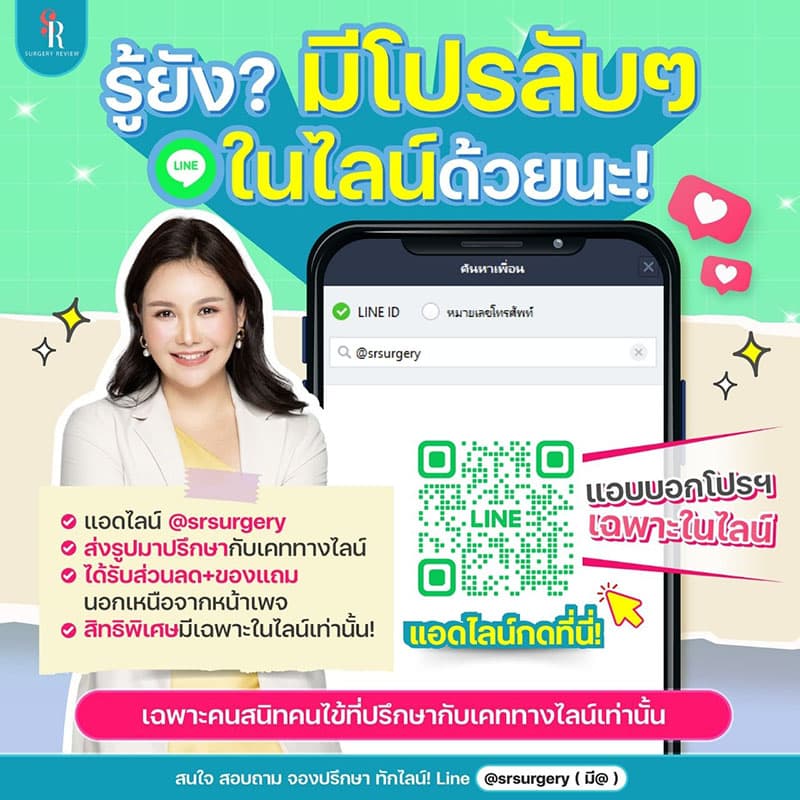 แอดไลน์รับโปรศัลยกรรมเกาหลี-กับ-SR