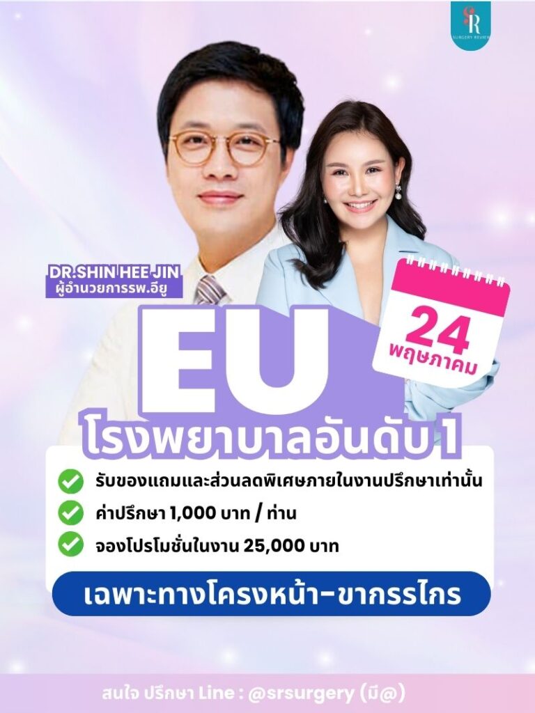 งานปรึกษาศัลยกรรมเกาหลีโครงหน้า ขากรรไกร โรงพยาบาล EU