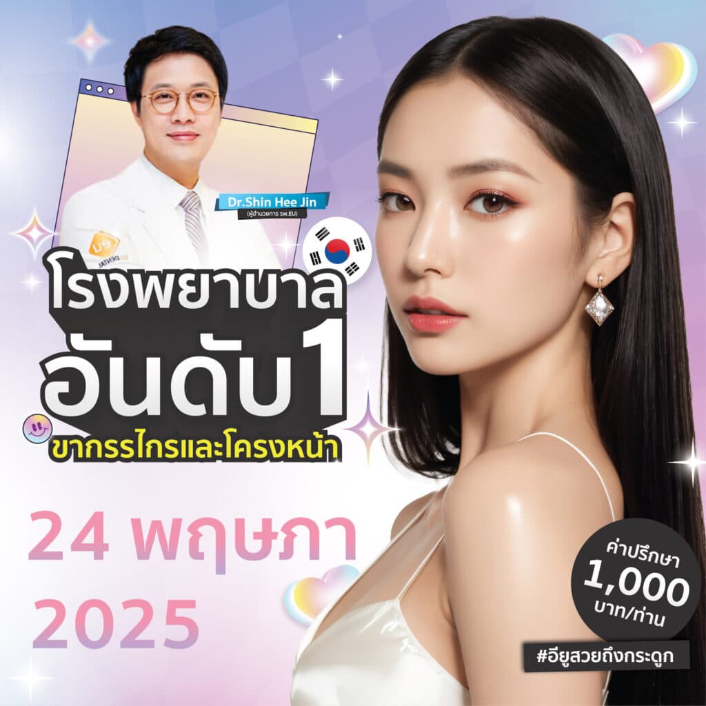 งานปรึกษาศัลยกรรมเกาหลี โรงพยาบาล Eu 24 พค