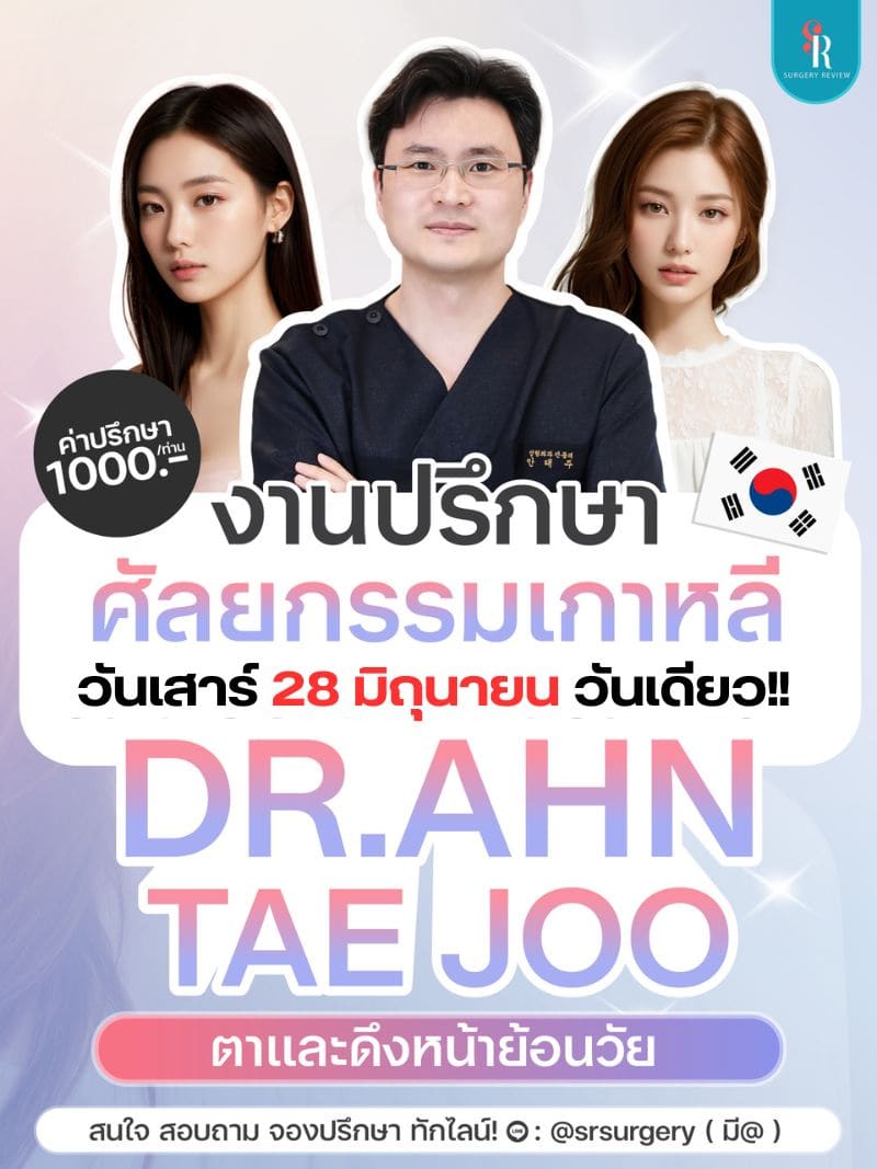 งานปรึกษาศัลยกรรมเกาหลี กค 2025
