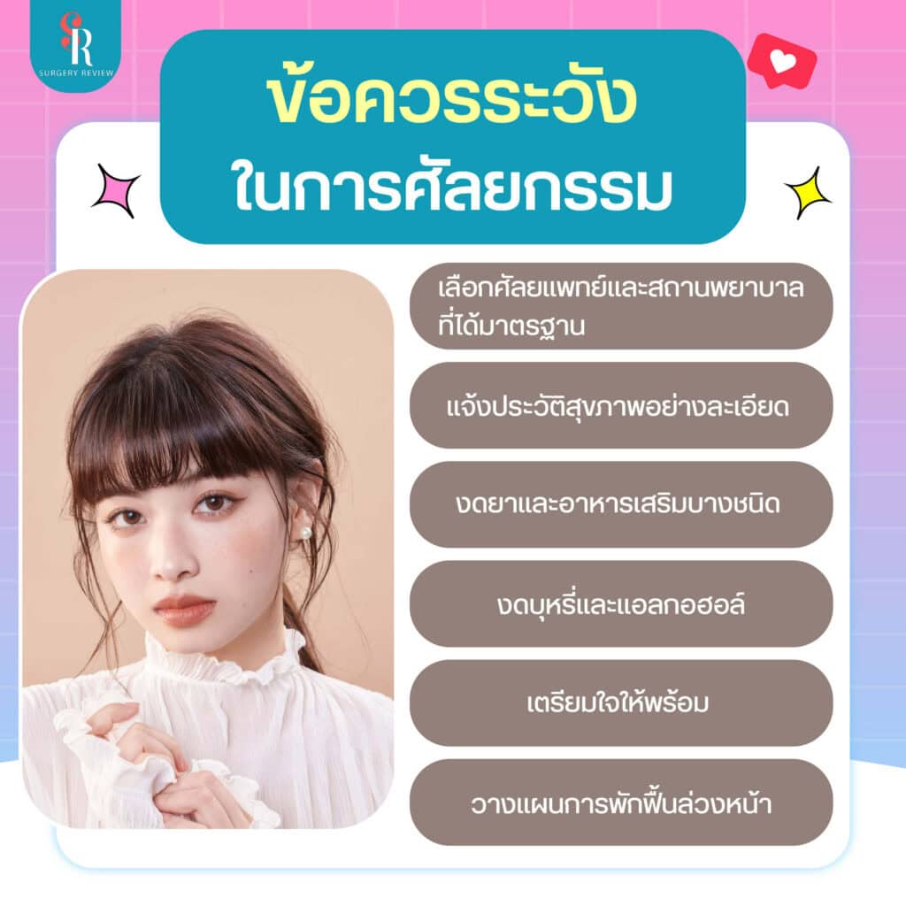 ข้อควรระวังในการศัลยกรรม