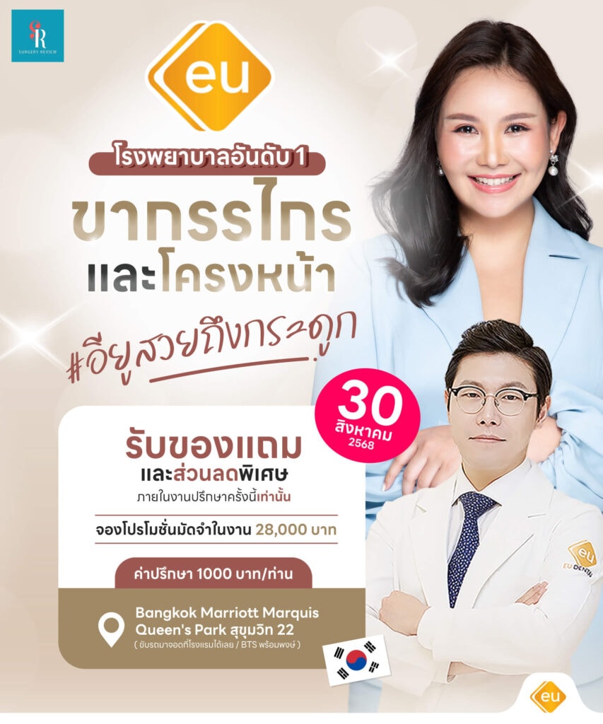 งานปรึกษาศัลยกรรมเกาหลี eu เดือนสิงหาคม 2025