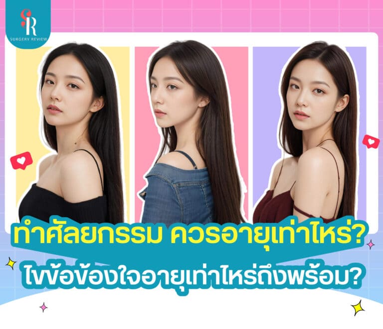 ทำศัลยกรรม ควรอายุเท่าไหร่