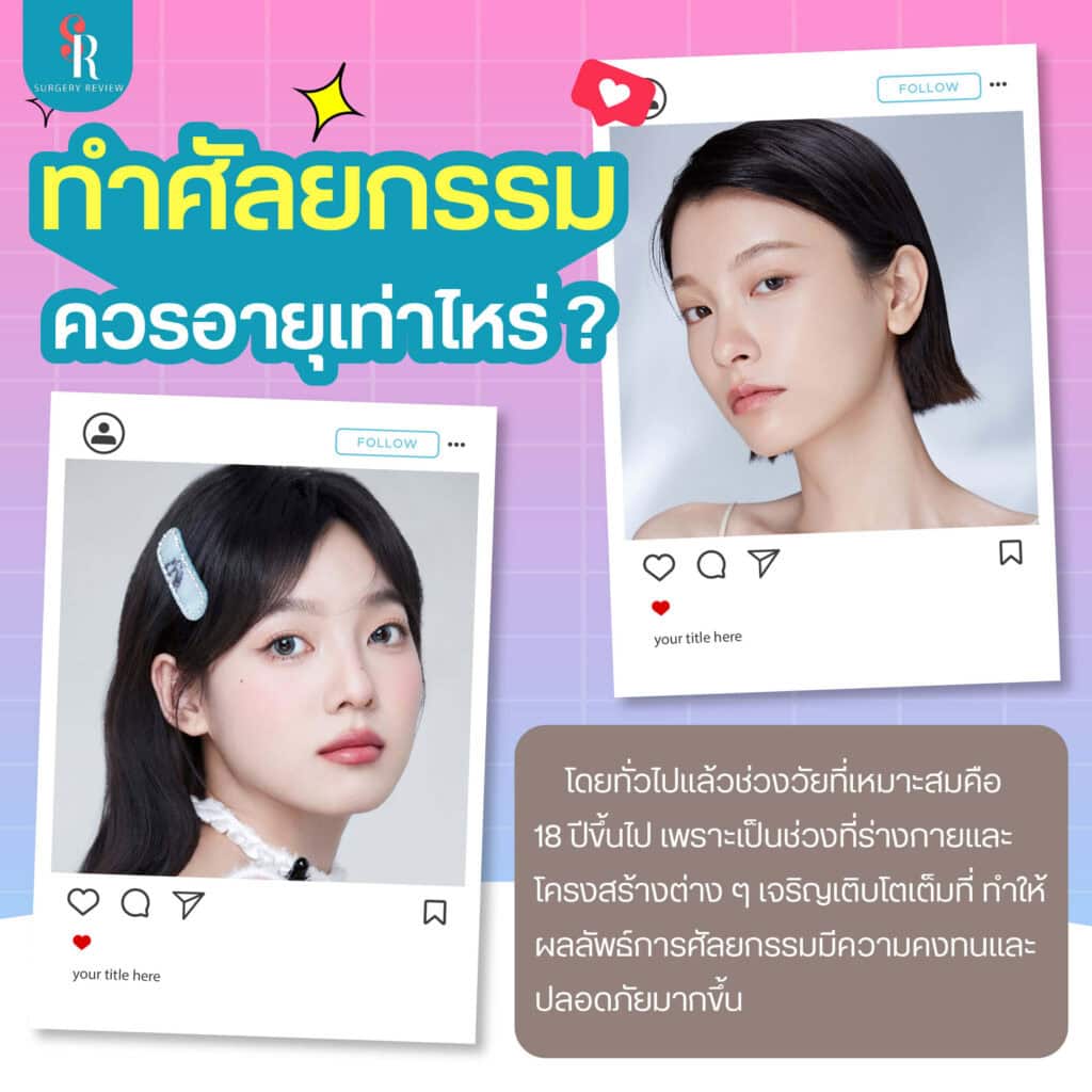 ทำศัลยกรรม ควรอายุเท่าไหร่ ถึงจะเหมาะ