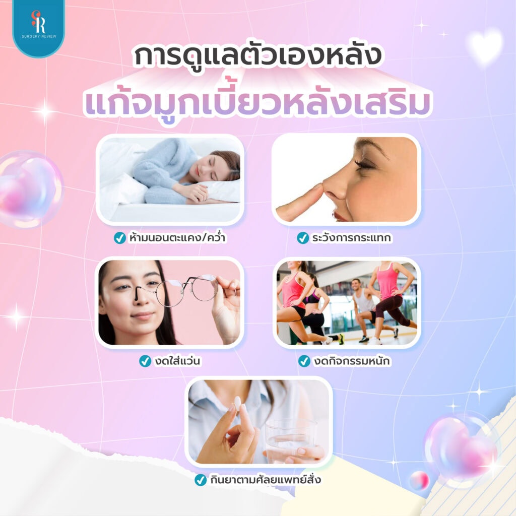 การดูแลตัวเองหลังแก้จมูกเบี้ยว
