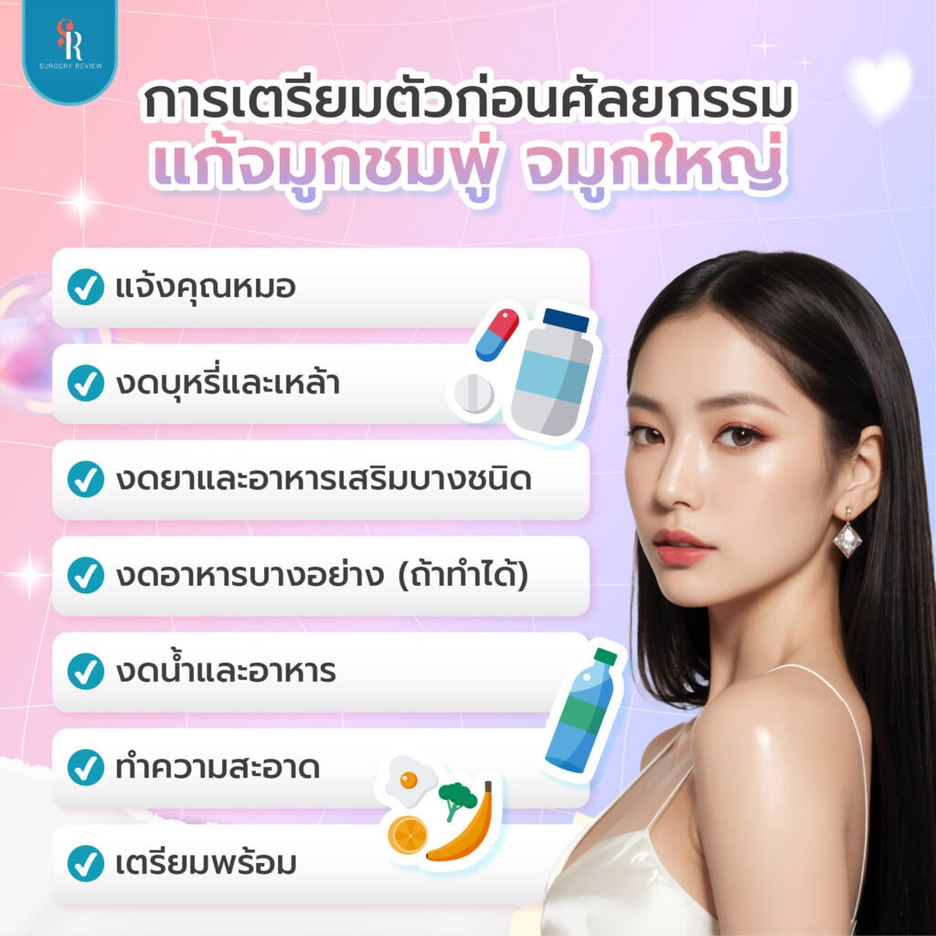 การเตรียมตัวก่อนแก้จมูกชมพู่