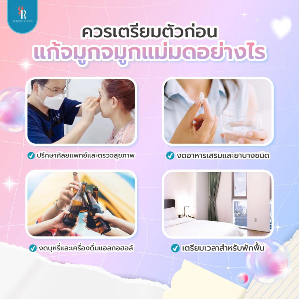 การเตรียมตัวก่อนแก้จมูกแม่มด