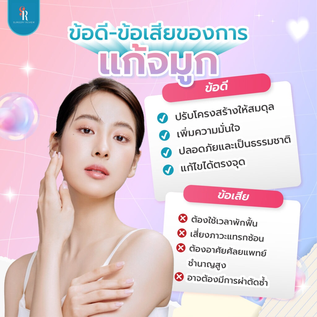 ข้อดี ข้อเสียของการแก้จมูก