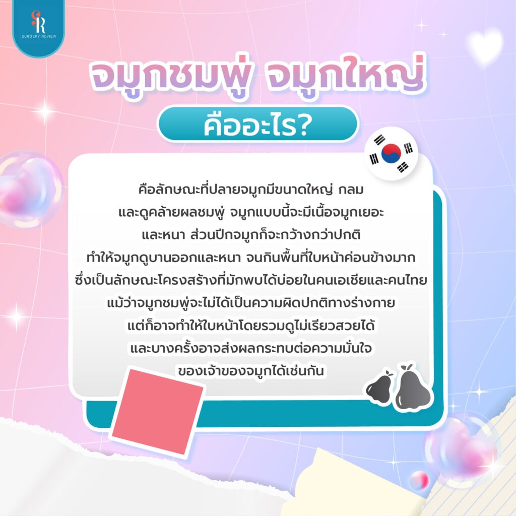 จมูกชมพู่ คืออะไร