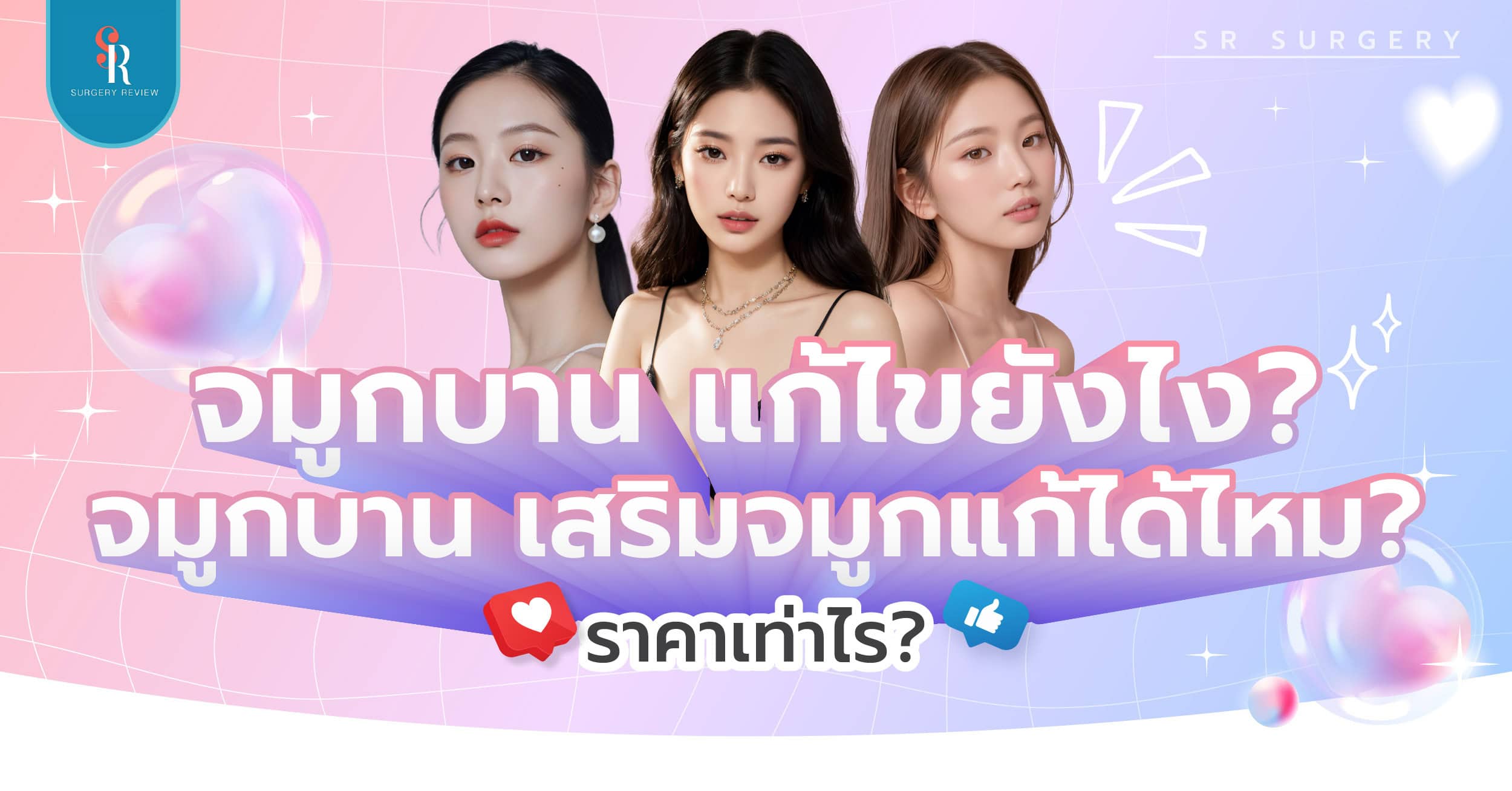 จมูกบาน แก้ยังไง