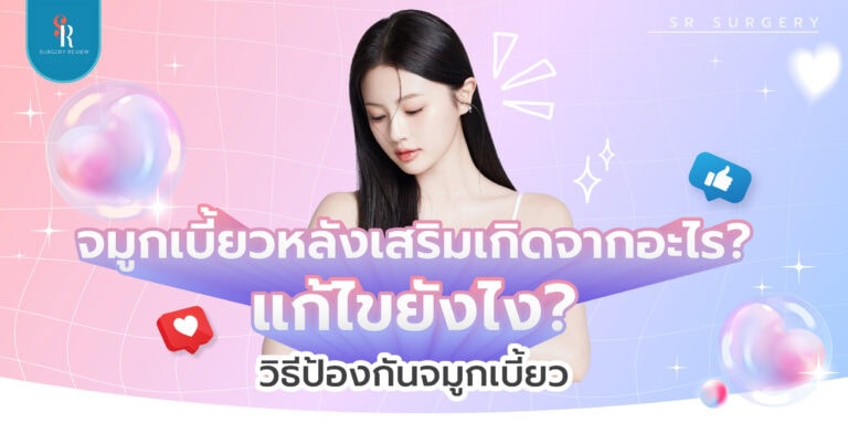 จมูกเบี้ยวหลังเสริมจมูก ทำอย่างไร