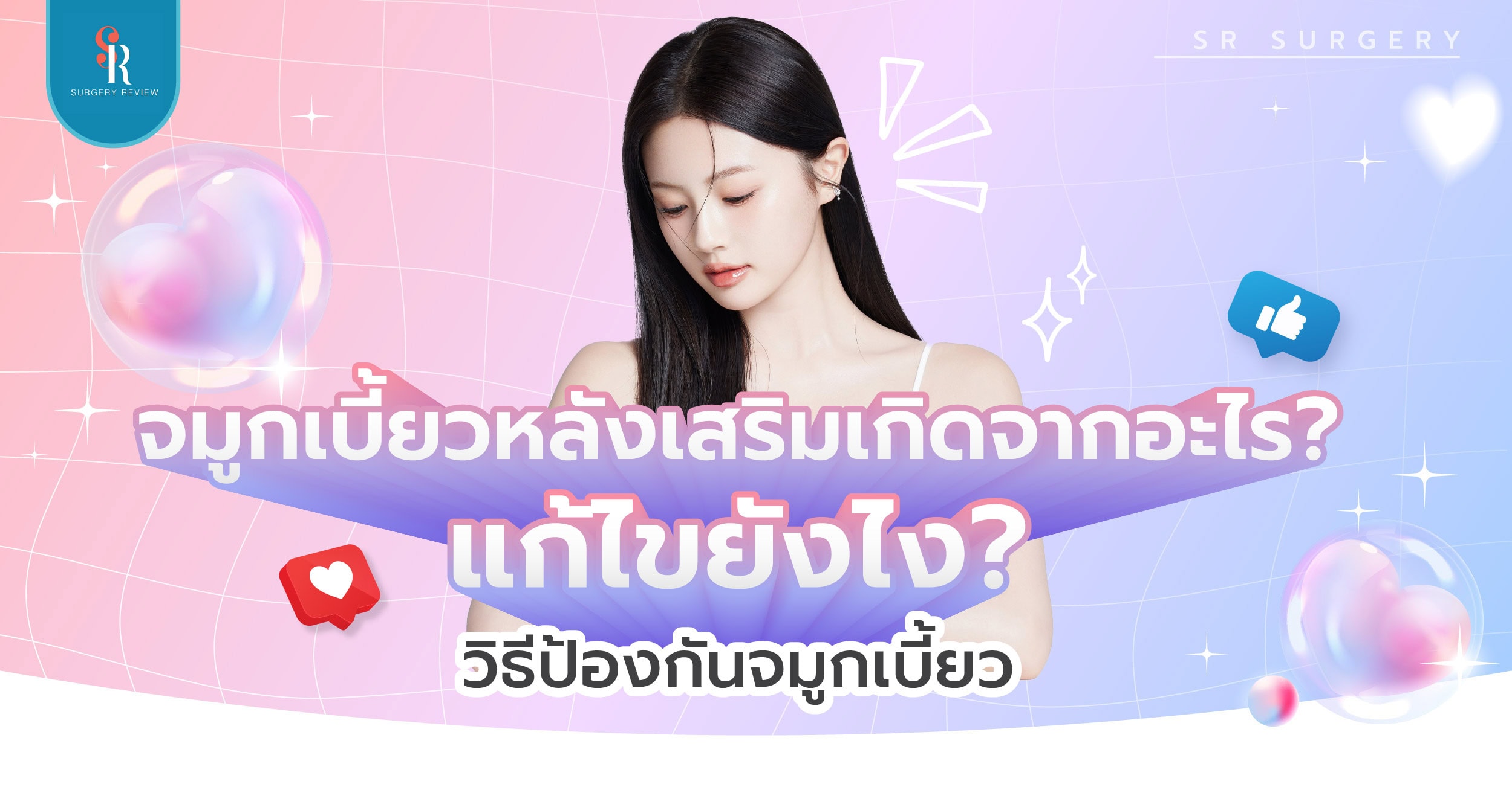 จมูกเบี้ยวหลังเสริมจมูก ทำอย่างไร