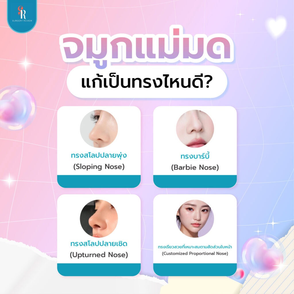 จมูกแม่มด แก้เป็นทรงไหนถึงเหมาะกับเรา