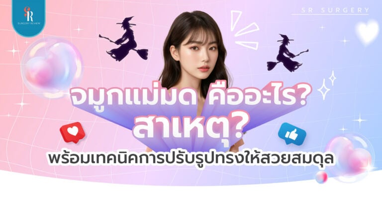 จมูกแม่มดเป็นอย่างไร แก้ไขยังไง