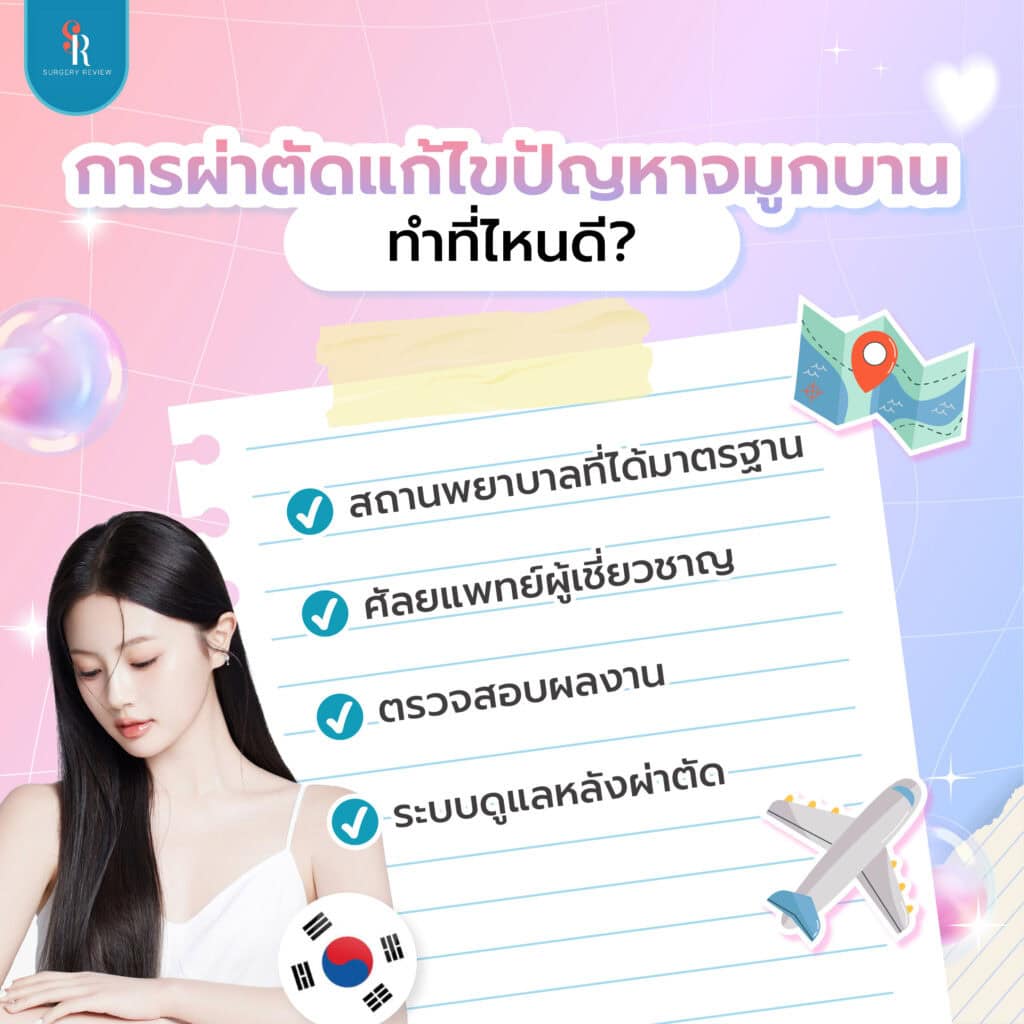 ผ่าตัดแก้จมูกบานที่ไหนดี