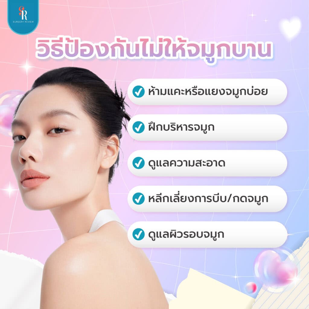 วิธีป้องกันไม่ให้จมูกบาน