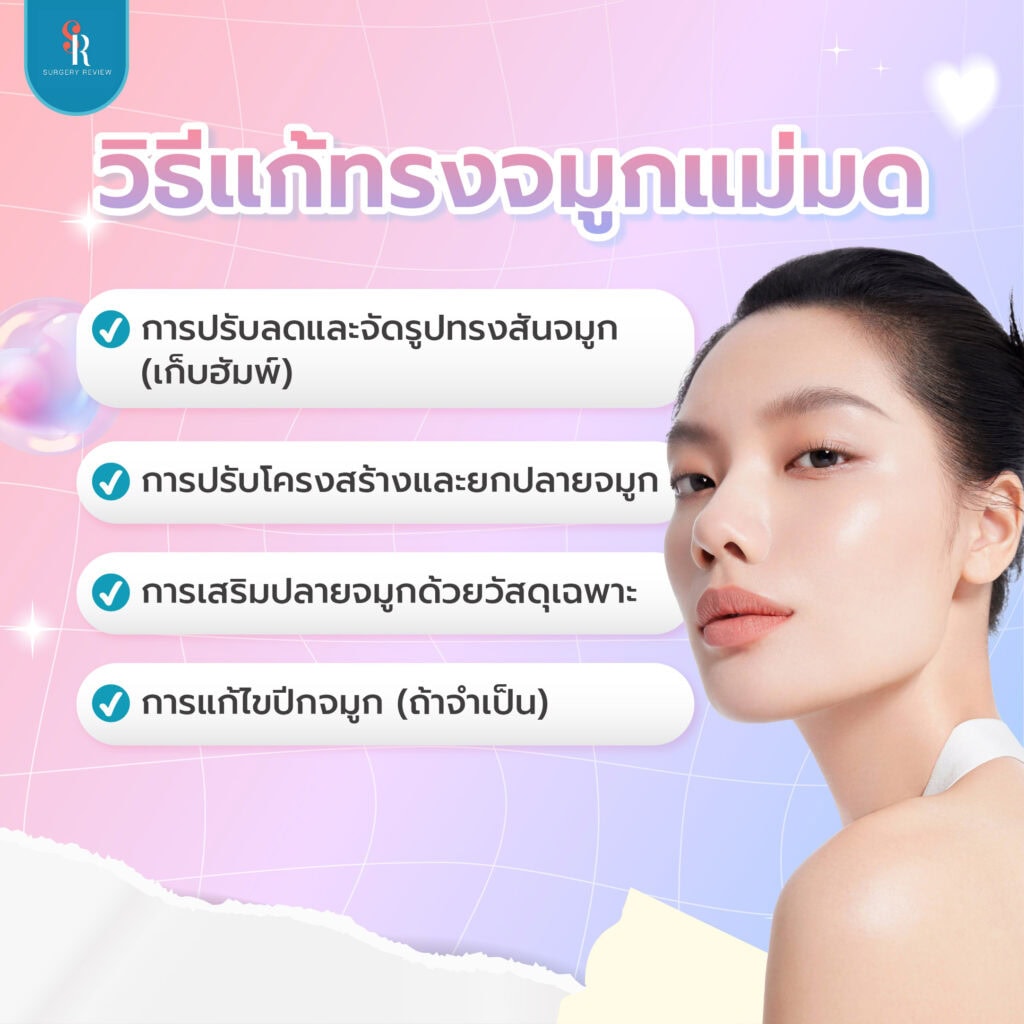 วิธีแก้ทรงจมูกแม่มด