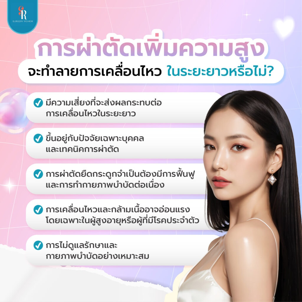 ศัลยกรรมเพิ่มความสูง อันตรายไหม