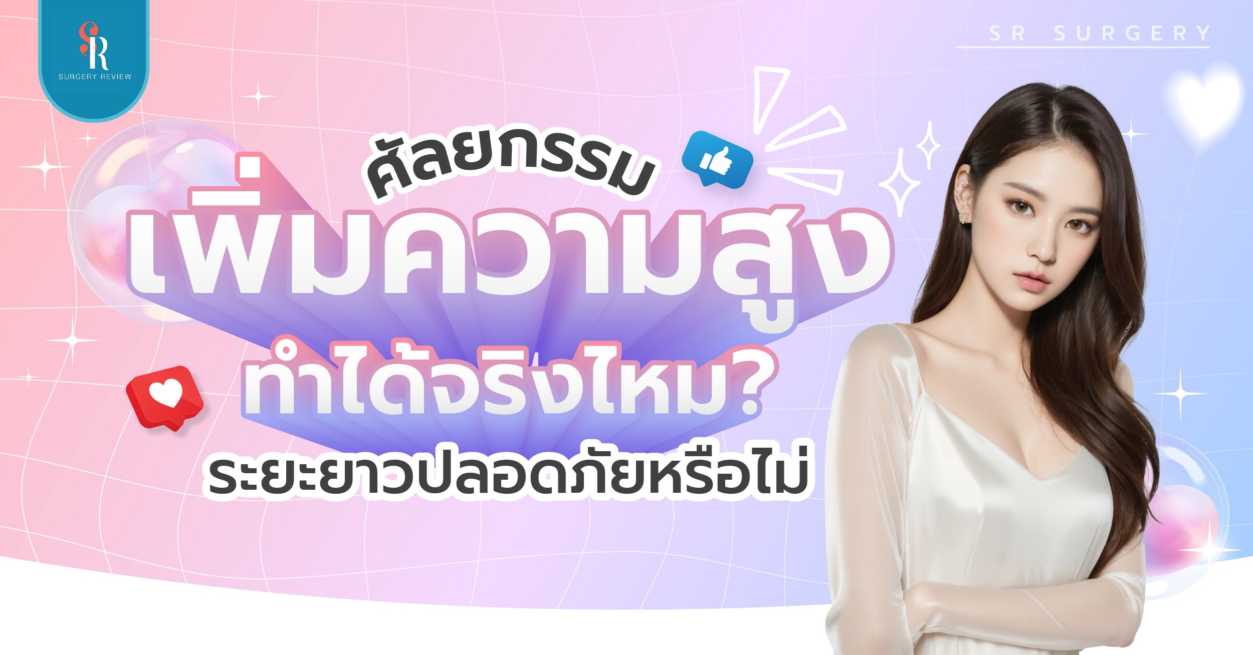 ศัลยกรรมเพิ่มความสูง