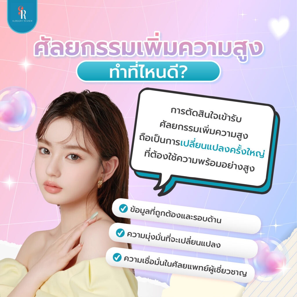 ศัลยกรรมเพิ่มความสูงทีไหนดี