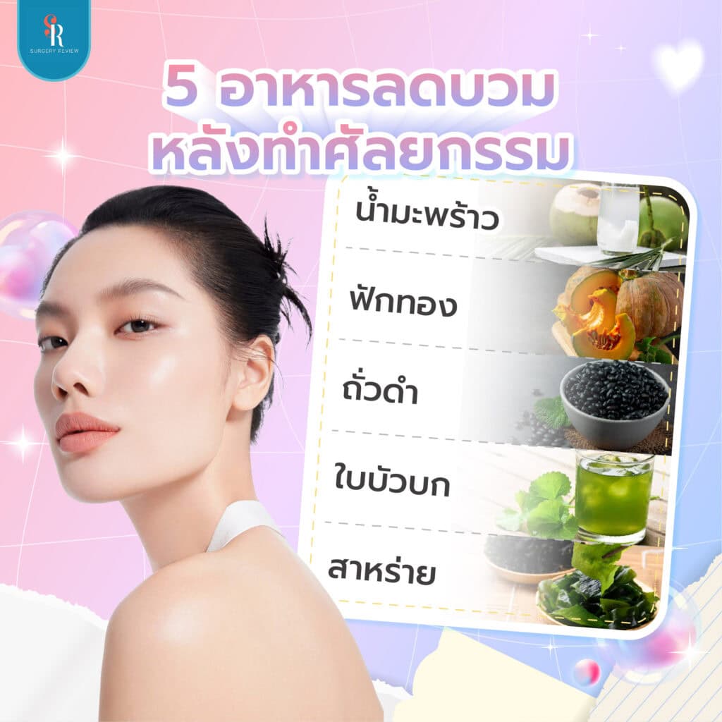 อาหารลดบวมหลังศัลยกรรม