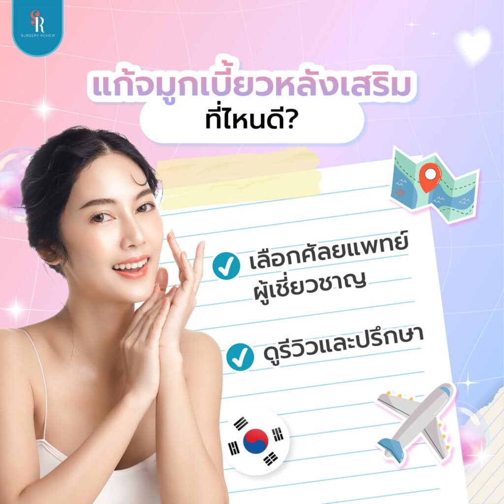 แก้จมูกเบี้ยวที่ไหนดี