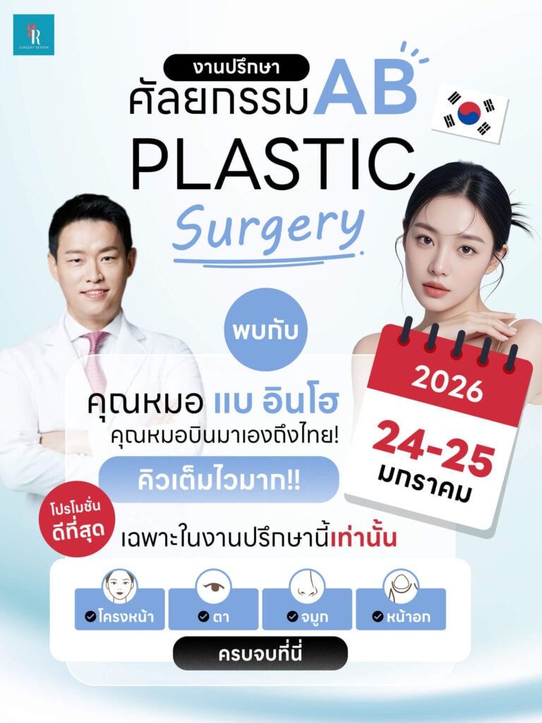 งานปรึกษาศัลยกรรม AB PS jan 2026