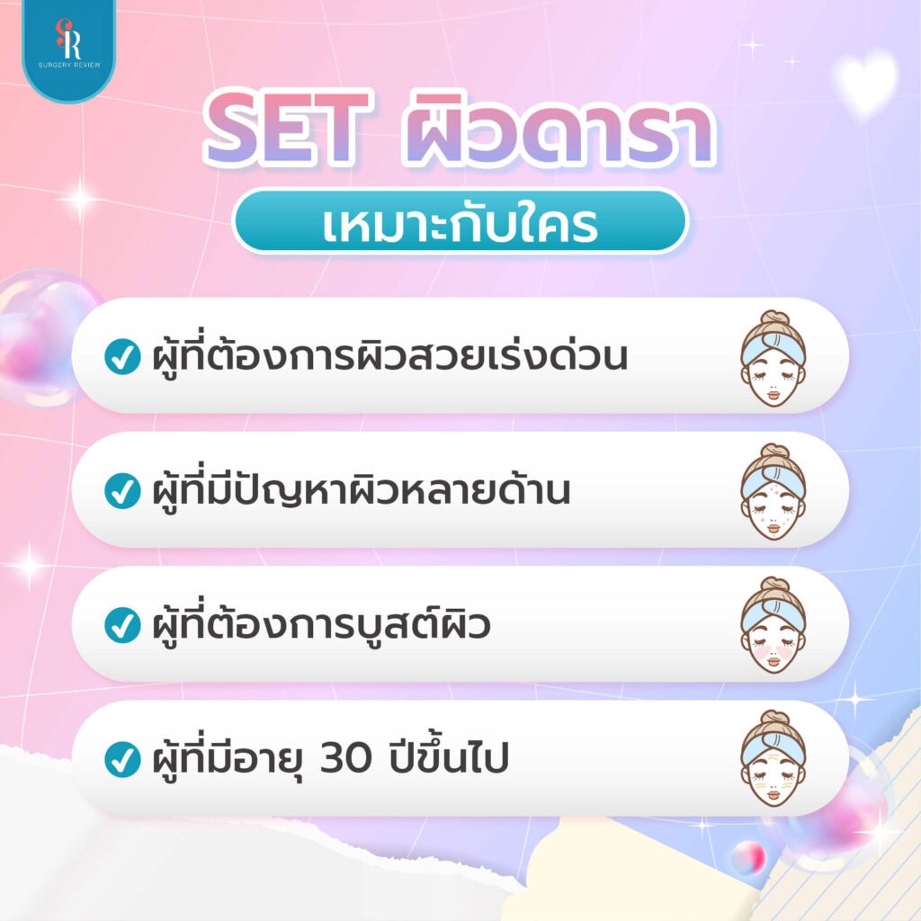 setผิวดารา เหมาะกับใคร
