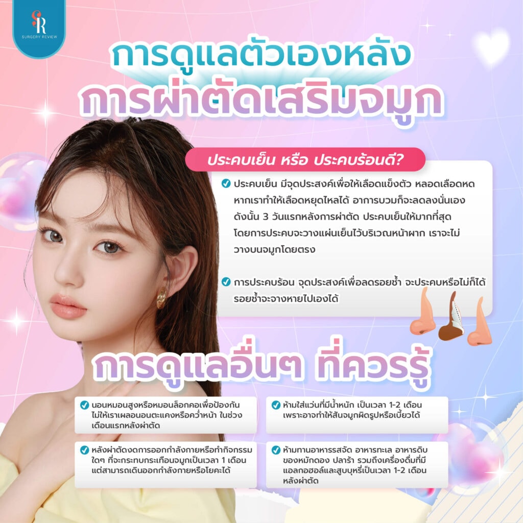 การดูแลตัวเองหลังเสริมจมูกครั้งแรก