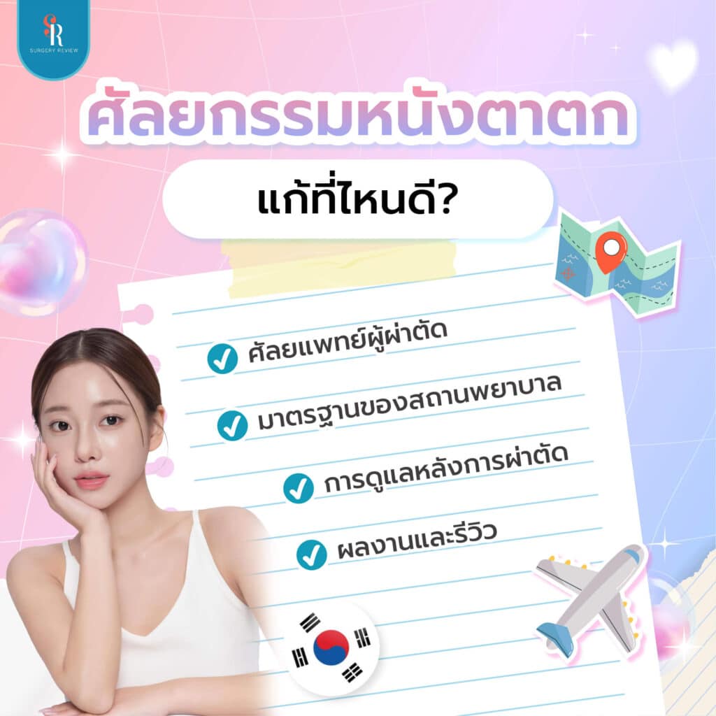 ศัลยกรรมแก้หนังตาตกที่ไหนดี