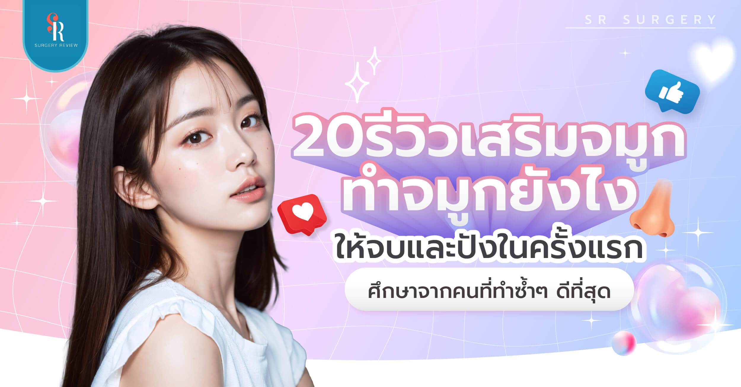 เสริมจมูก ทำจมูก ครั้งแรก ทำเทคนิคไหนดี