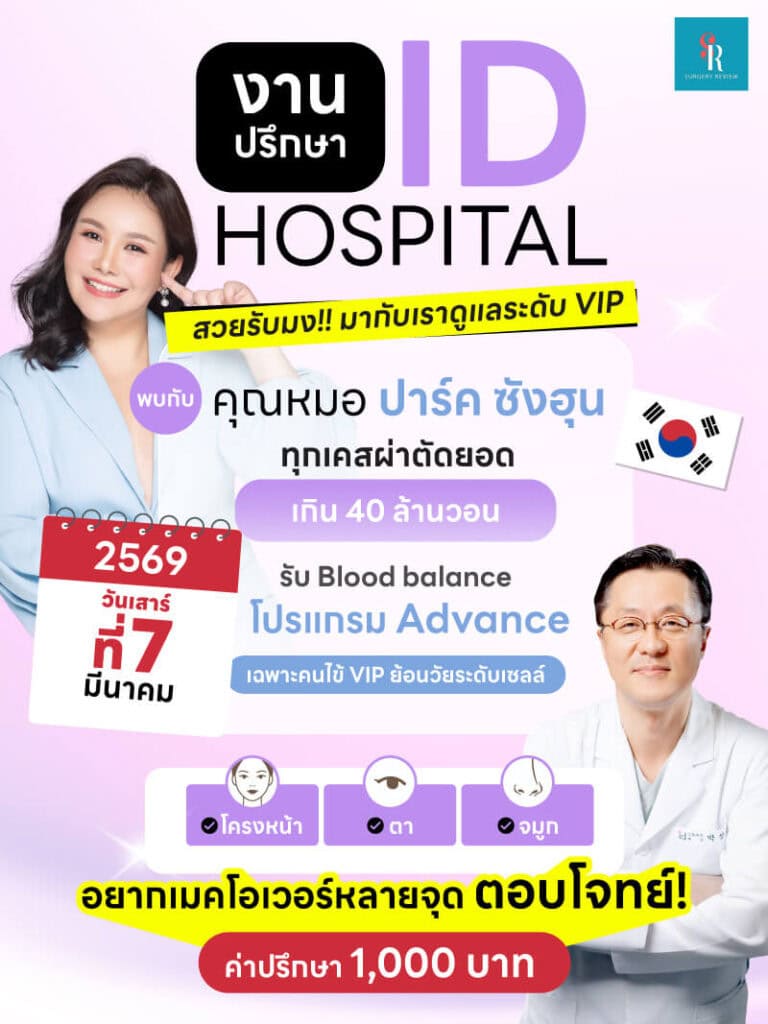 งานปรึกษาศัลยกรรมเกาหลี รพ id มีนาคม 7 2026