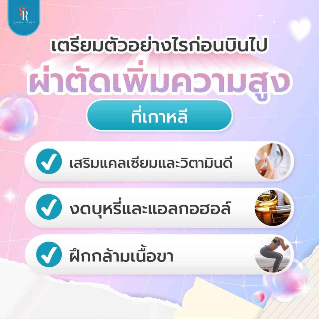 การเตรียมตัวก่อนผ่าตัดเพิ่มความสูงที่เกาหลี