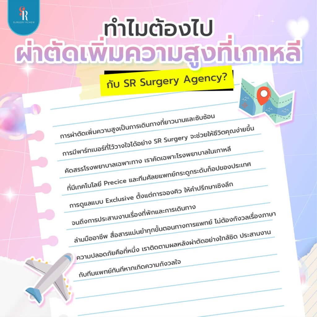 ทำไมต้องผ่าตัดเพิ่มความสูงที่เกาหลี
