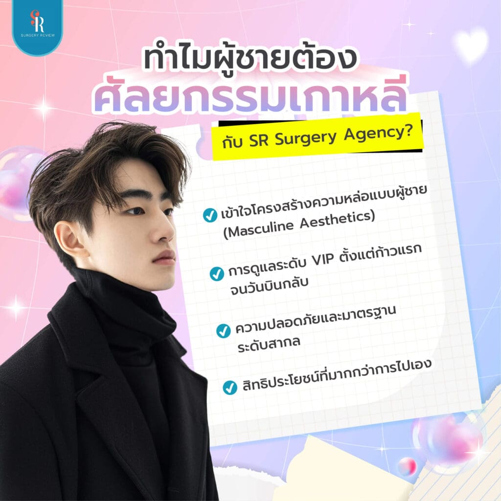 ทำไมผู้ชายต้องไปทำศัลยกรรมเกาหลี