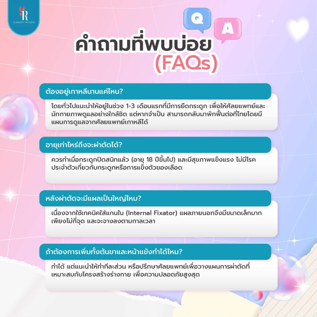 ผ่าตัดเพิ่มความสูงที่เกาหลี ต้องอยู่เกาหลีนานไหม
