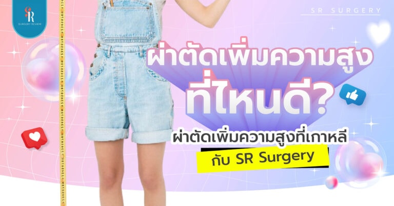 ผ่าตัดเพิ่มความสูงที่ไหนดี