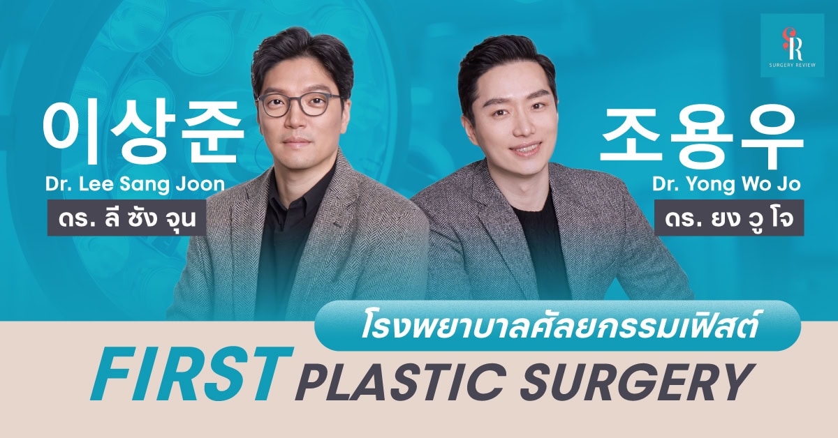 โรงพยาบาล First Plastic Surgery