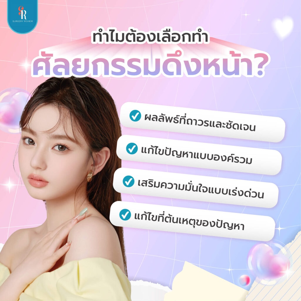 ใครบ้างที่ควรดึงหน้า