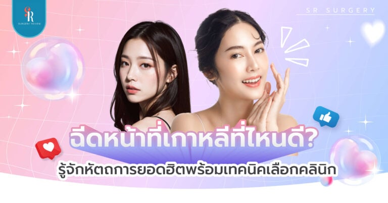 ฉีดหน้าที่เกาหลี ที่ไหนดี