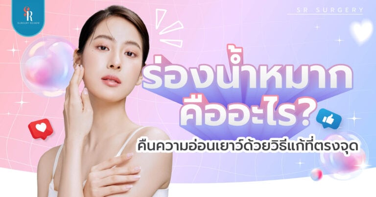 ร่องน้ำหมาก คืออะไร แก้ไขยังไง
