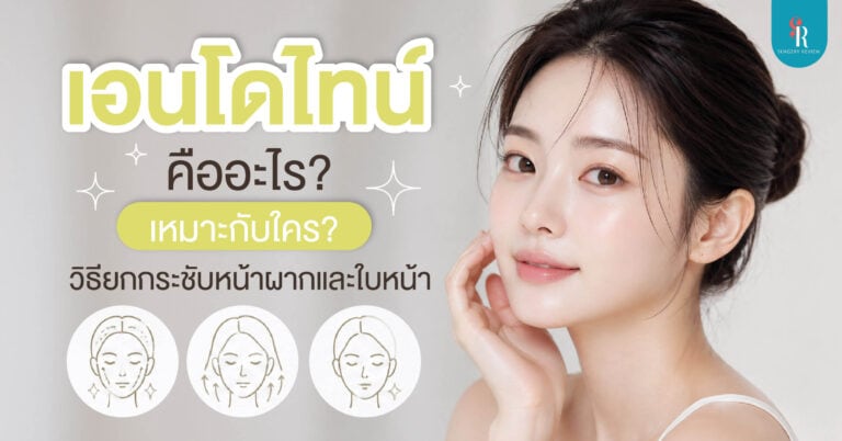 เอนโดไทน์ คืออะไร ช่วยยกกระชับส่วนไหนบ้าง